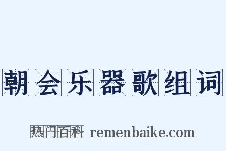 朝会乐器歌组词是什么意思的图片